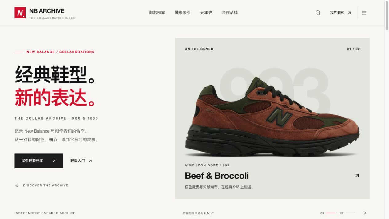 NB Archive：New Balance 联名鞋款档案网站